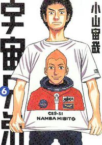 宇宙兄弟（6） (講談社 2009)