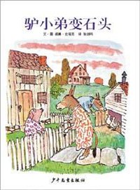 驴小弟变石头 (少年儿童出版社 2005)