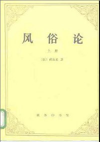 风俗论(上) (商务印书馆 1995)