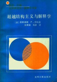 福柯 :超越结构主义与解释学 (光明日报出版社 1992)