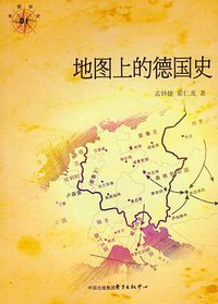 地图上的德国史 (东方出版中心 2014)