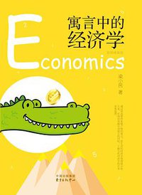寓言中的经济学 (东方出版中心 2017)