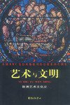 艺术与文明 (上海：东方出版中心 2001)