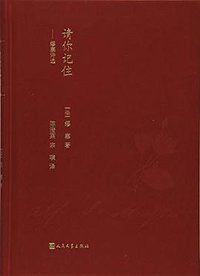 请你记住 (人民文学出版社 2016)