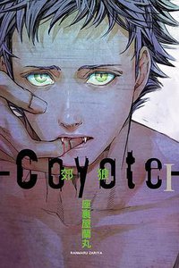 Coyote 郊狼 Ⅰ (東立 2017)