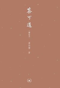 茶可道（增补本） (生活·读书·新知三联书店 2017)