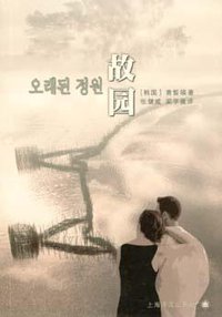 故园 (上海译文出版社 2005)