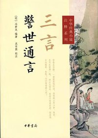 三言·警世通言 (中华书局 2014)