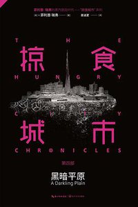 掠食城市Ⅳ (长江文艺出版社 2015)