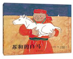 苏和的白马 (北京联合出版公司 2018)