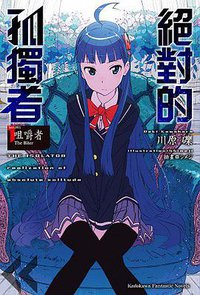 絕對的孤獨者 01