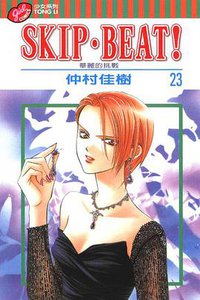 SKIP‧BEAT！─華麗的挑戰─ 23 (東立出版社有限公司 2009)