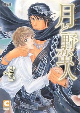 月と野蛮人（限定版冊子付き）