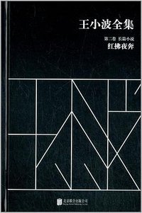 王小波全集（第二卷 长篇小说） (北京联合出版公司 2014)