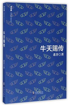 牛天赐传