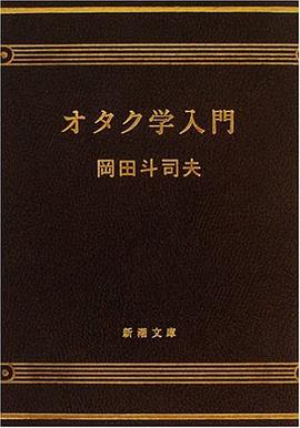 オタク学入門
