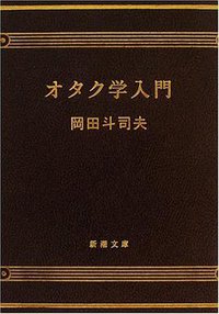 オタク学入門