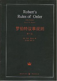 罗伯特议事规则 (格致出版社·上海人民出版社 2008)