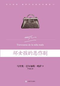坏女孩的恶作剧