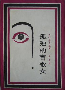 孤独的盲歌女