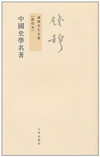 中国史学名著 (九州出版社 2011)