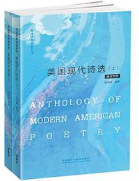 美国现代诗选 (外语教学与研究出版社 2019)