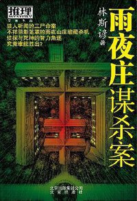 雨夜庄谋杀案 (北京出版社 2010)