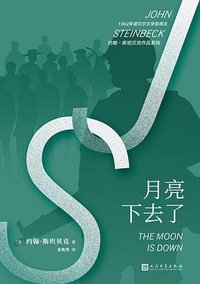 月亮下去了 (人民文学出版社 2019)