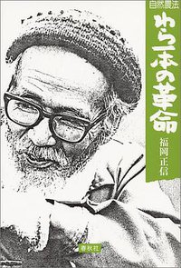 自然農法 (春秋社 (1983/05) 1983)