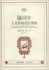 协同学 (上海译文出版社 2001)