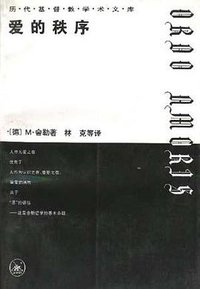 爱的秩序 (三联书店 1995)