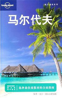 马尔代夫 (生活·读书·新知三联书店 2010)