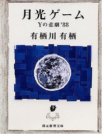 月光ゲーム (東京創元社 1994)