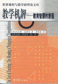教学机智 (教育科学出版社 2001)