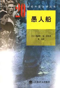愚人船 (上海译文出版社 2000)