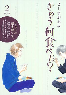 きのう何食べた? 2 特装版