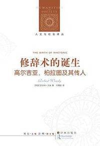 修辞术的诞生 (译林出版社 2015)