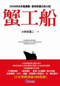 蟹工船 (文經出版社有限公司 2008)