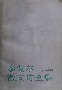 泰戈尔散文诗全集 (浙江文艺出版社 1990)