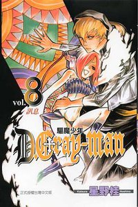 驅魔少年08 (東立 2006)