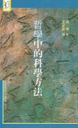 哲學中的科學方法 (商務)