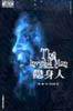隐身人 (广西师范大学出版社 2002)