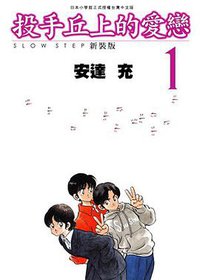 投手丘上的爱恋 新装版 Vol.1 (台湾青文出版社 2010)