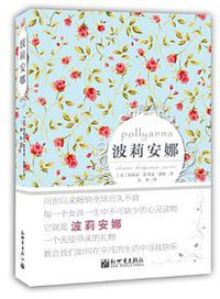 波莉安娜 (新世界出版社 2012)
