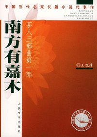 茶人三部曲(全三册) (人民文学出版社 2004)