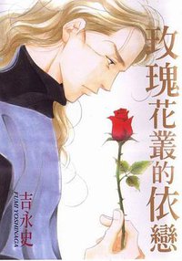 玫瑰花丛的依恋 (大然 1999)