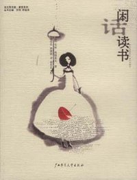 闲话读书 (广西师范大学出版社 2001)