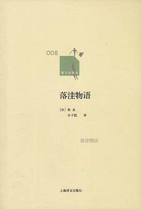 落洼物语 (上海译文出版社 2011)