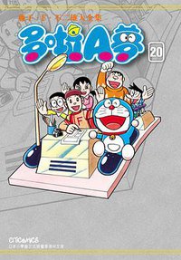 藤子・F・不二雄大全集 多啦A夢 20 (文化傳信 2015)