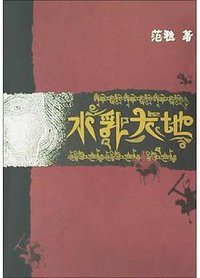水乳大地 (人民文学出版社 2004)